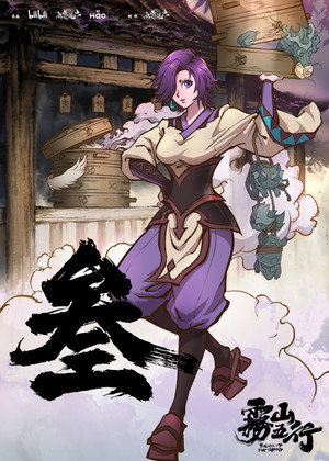 雾山五行 poszter