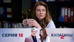 Кулагины 2. évad Ep.12 12. epizód