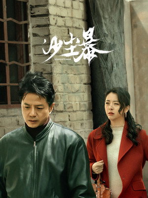 沙尘暴 poszter