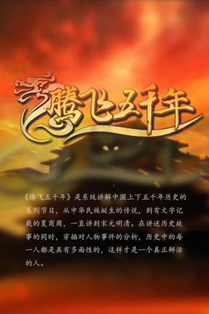 腾飞五千年 poszter