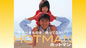 ホットマン kép