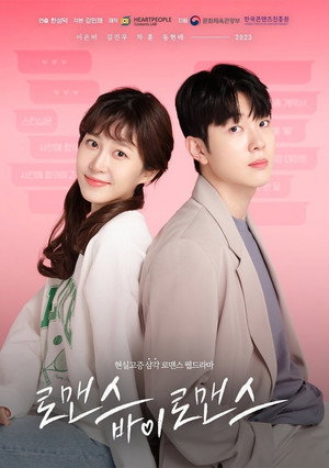 로맨스 바이 로맨스 1. évad (2023-06-07) poszter