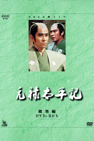 元禄太平記 poszter