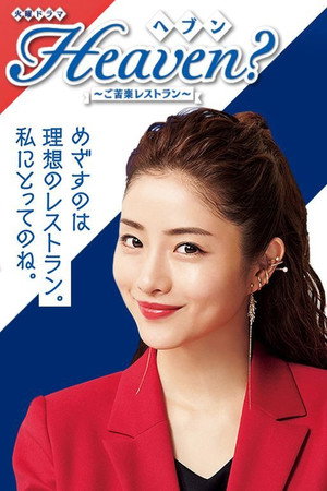 Heaven？～ご苦楽レストラン～ 1. évad (2019-07-09) poszter