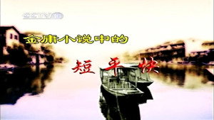 孔庆东看金庸小说 1. évad Ep.13 13. epizód