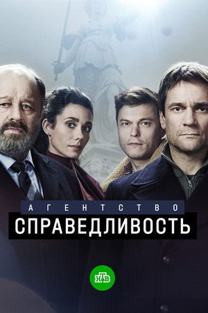 Агентство «Справедливость» 1. évad (2022-12-26) poszter
