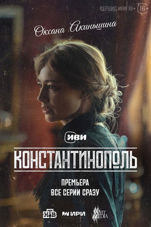 Константинополь poszter