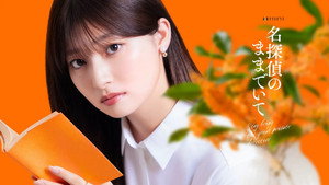 名探偵のままでいて kép