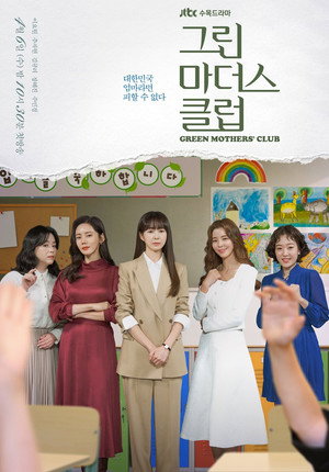 그린마더스클럽 poszter