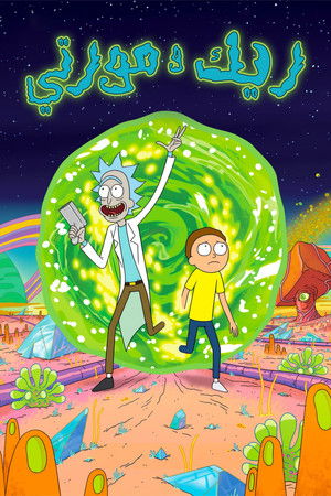 Rick és Morty poszter