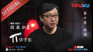 圆桌派 2. évad Ep.6 6. epizód
