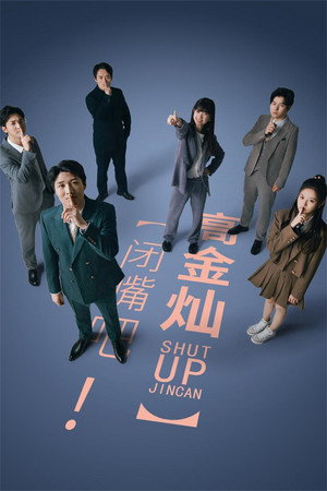 闭嘴吧！高金灿