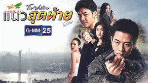 แนวสุดท้าย kép