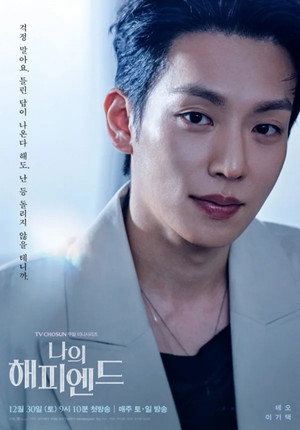나의 해피엔드 poszter
