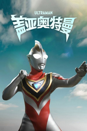 ウルトラマンガイア poszter