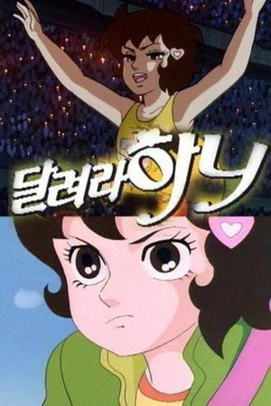 달려라 하니 poszter