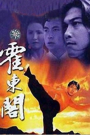 霍東閣 1. évad (1984-05-07) poszter