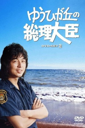 ゆうひが丘の総理大臣 1. évad (1978-10-11) poszter