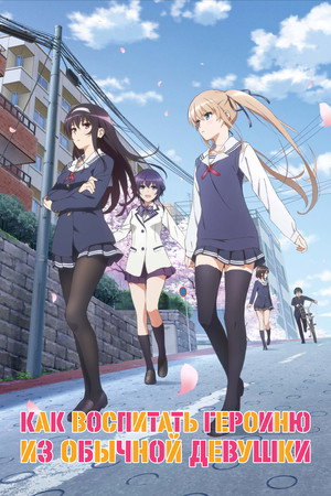 冴えない彼女の育てかた poszter