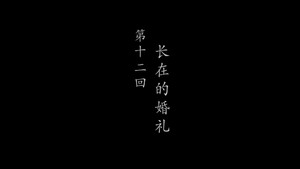 鹊刀门传奇 2. évad Ep.12 12. epizód