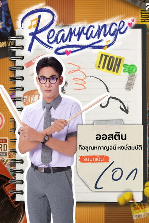 ขอฟังอีกครั้งเพลงรักของเธอ poszter