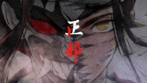 正邪 动态漫 kép