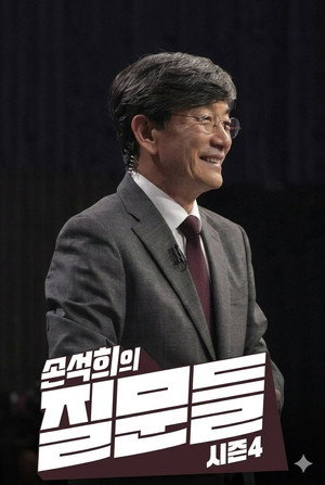 손석희의 질문들 4. évad (2026-02-18) poszter