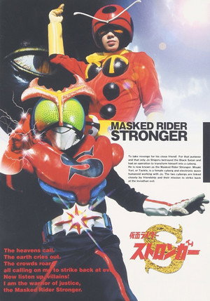 仮面ライダーストロンガー poszter