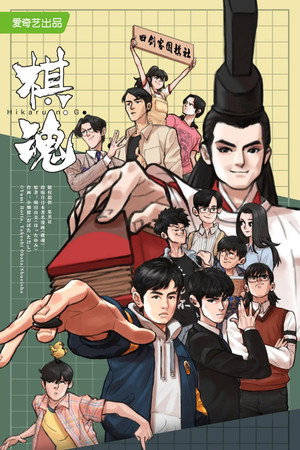 棋魂 poszter