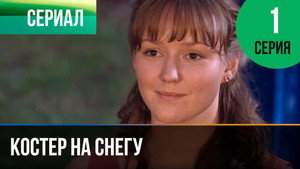 Костёр на снегу kép