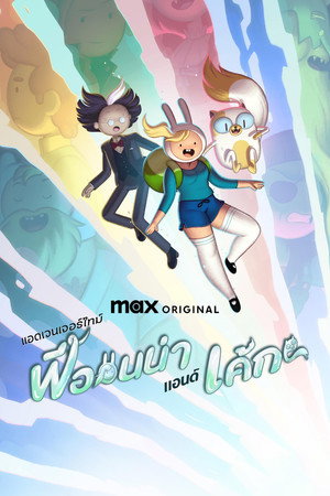 Kalandra fel! Fionna és Cuki poszter
