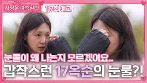 나는 SOLO, 그 후 사랑은 계속된다 1. évad Ep.117 117. epizód
