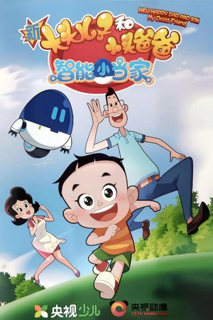 新大头儿子和小头爸爸 7. évad (2021-07-10) poszter
