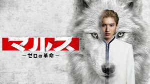 マルス-ゼロの革命- kép