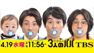 ３人のパパ kép