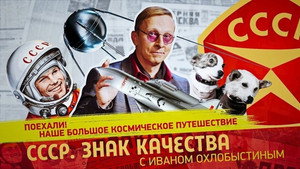 СССР. Знак качества с Иваном Охлобыстиным 1. évad Ep.148 148. epizód