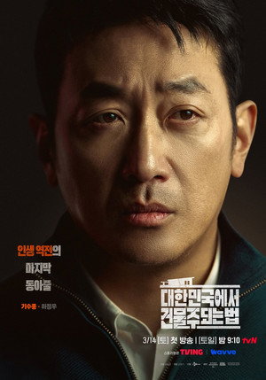 대한민국에서 건물주 되는 법 poszter