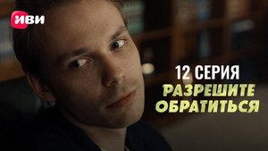 Разрешите обратиться 1. évad Ep.12 12. epizód
