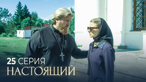 Настоящий 2. évad Ep.25 25. epizód