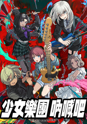 ガールズバンドクライ poszter