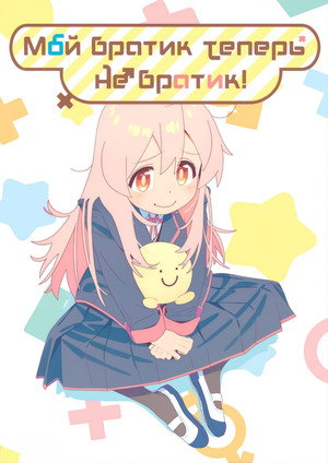 お兄ちゃんはおしまい！ poszter