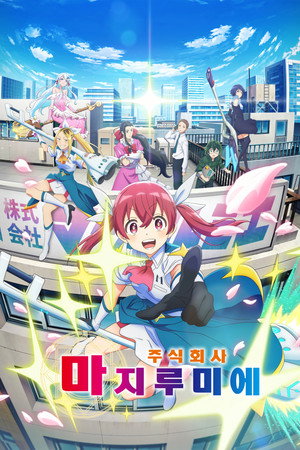 株式会社マジルミエ poszter