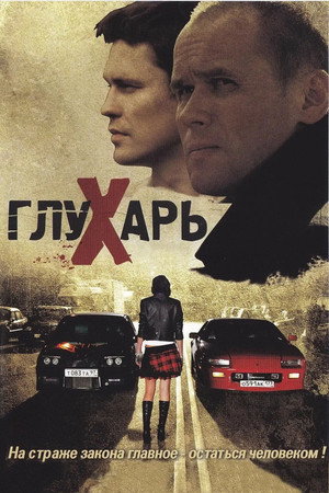 Глухарь poszter