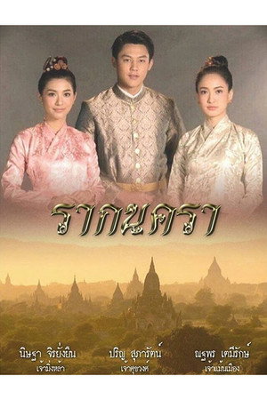 รากนครา poszter