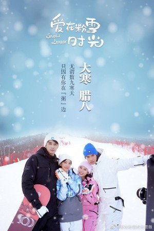 爱在粉雪时光 poszter