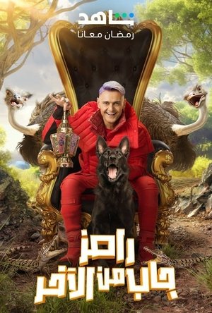 رامز جاب من الآخر poszter