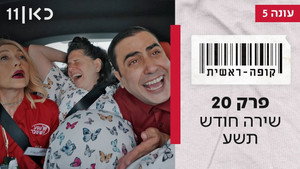 קופה ראשית 5. évad Ep.20 20. epizód