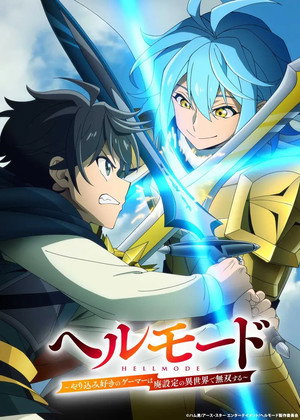 ヘルモード ～やり込み好きのゲーマーは廃設定の異世界で無双する～ はじまりの召喚士 poszter