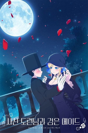 死神坊ちゃんと黒メイド poszter