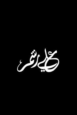 علي رشم poszter